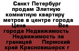 Санкт-Петербург  продам Элитную 2 комнатную квартиру 90 метров в центре города › Цена ­ 10 450 000 - Все города Недвижимость » Недвижимость за границей   . Пермский край,Красновишерск г.